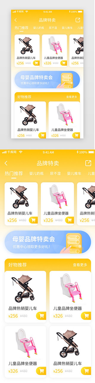 电商主图热卖UI设计素材_黄色简约母婴电商移动界面app品牌特卖