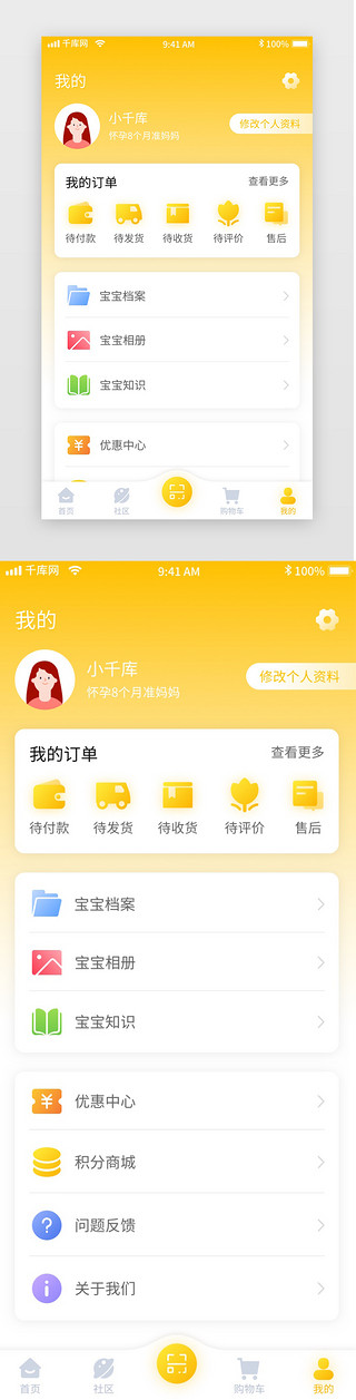 黄色简约清新母婴电商移动界面app我的