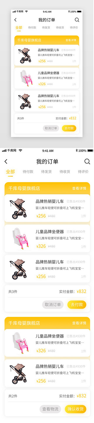 app订单列表UI设计素材_黄色简约母婴电商移动界面app我的订单