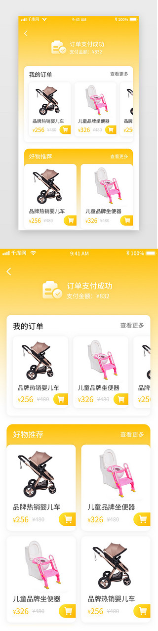黄色简约清新母婴电商移动界面app支付