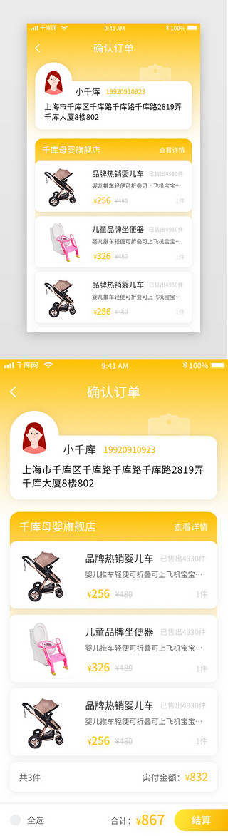 黄色简约母婴电商移动界面app确认订单