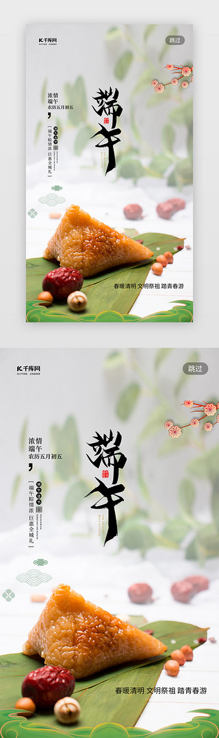 肉粽子UI设计素材_端午节粽子绿色简约闪屏