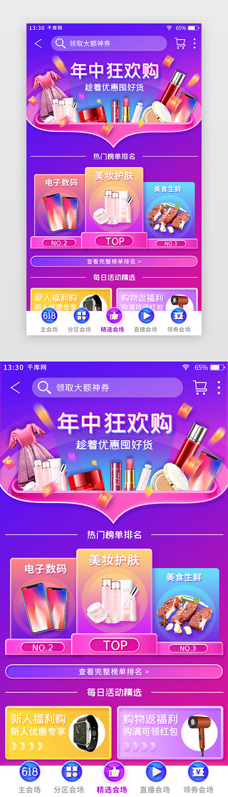 app优惠活动UI设计素材_紫色渐变618电商主题app精选会场