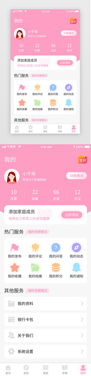 粉色清新母婴课堂早教移动界面app我的