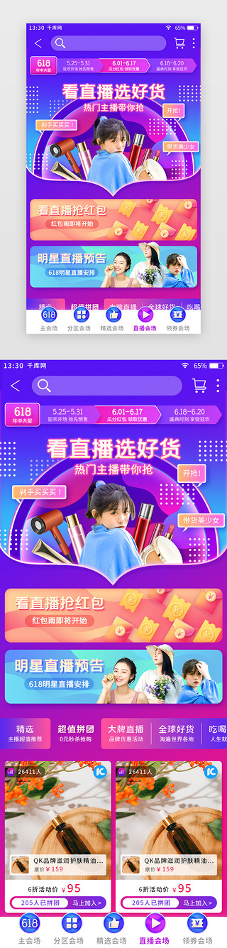 618优惠UI设计素材_紫色渐变618电商主题app直播主场