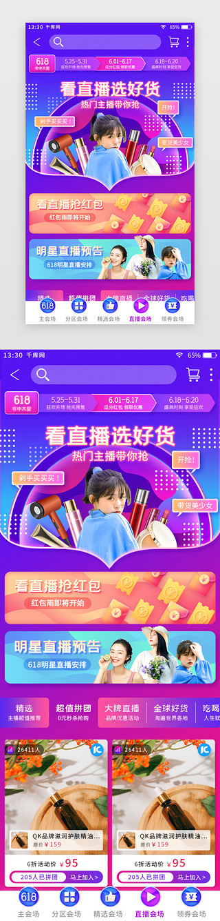 app直播详情页UI设计素材_紫色渐变618电商主题app直播主场