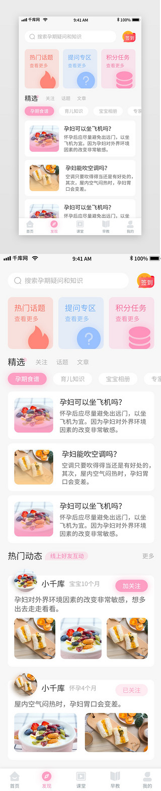 粉色清新母婴课堂早教移动界面app发现