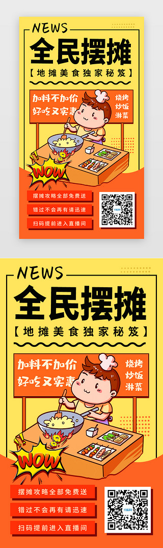 经济的威胁UI设计素材_橙色美食地摊经济H5海报