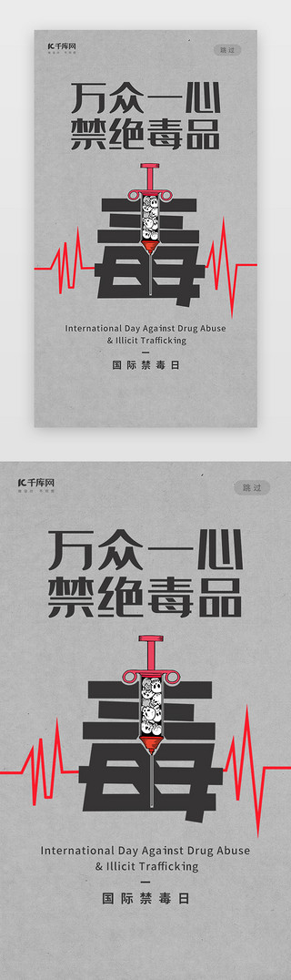 国际简约UI设计素材_创意简约风格万众一心禁绝毒品闪屏