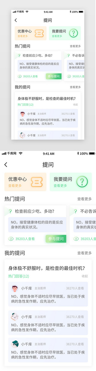 绿色体检挂号问诊移动界面app提问