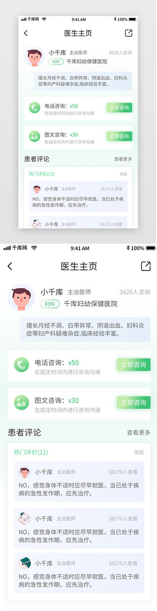 奉献医生UI设计素材_绿色体检挂号问诊移动界面app医生主页