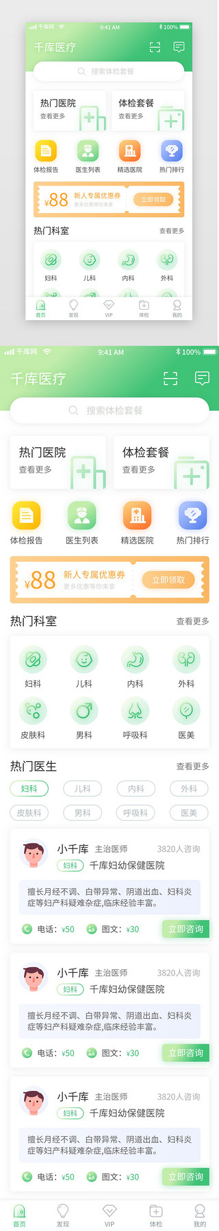 首页绿色appUI设计素材_绿色体检挂号问诊移动界面app首页