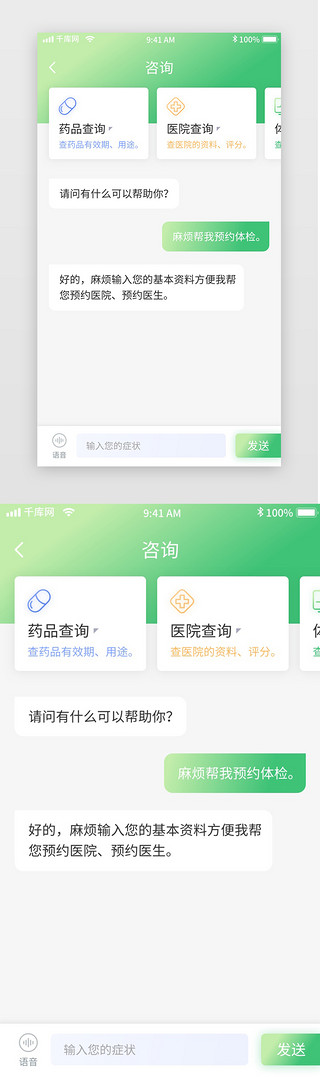 1对1咨询UI设计素材_绿色体检挂号问诊移动界面app咨询