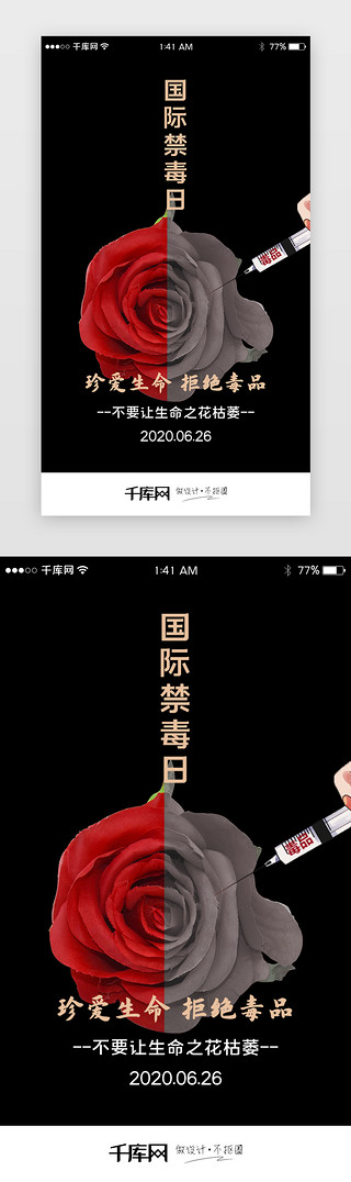 守护生命UI设计素材_简约国际禁毒日生命之花闪屏引导页