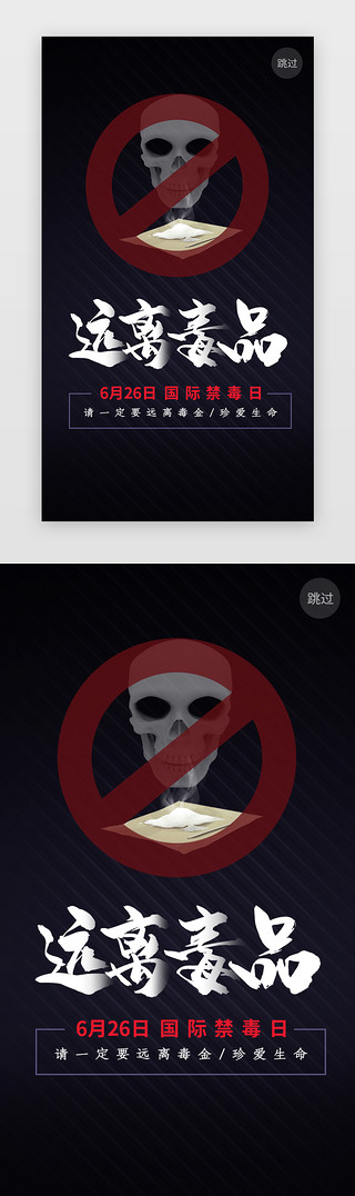 国际领先UI设计素材_暗黑国际禁毒日闪屏海报