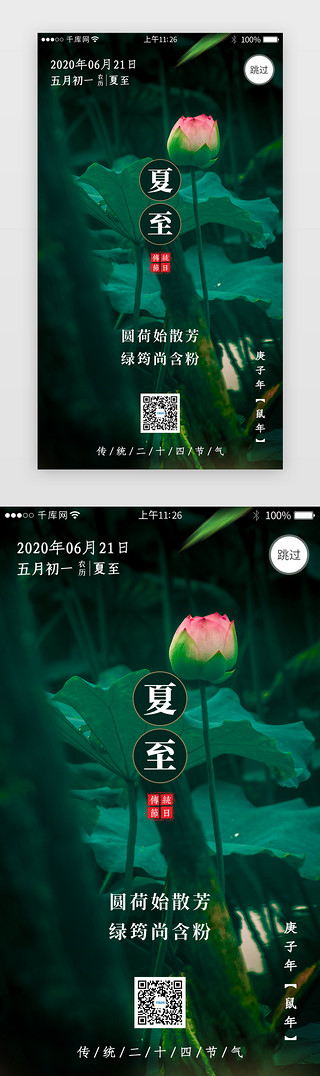 夏至二十四节气UI设计素材_二十四节气之夏至闪屏引导页