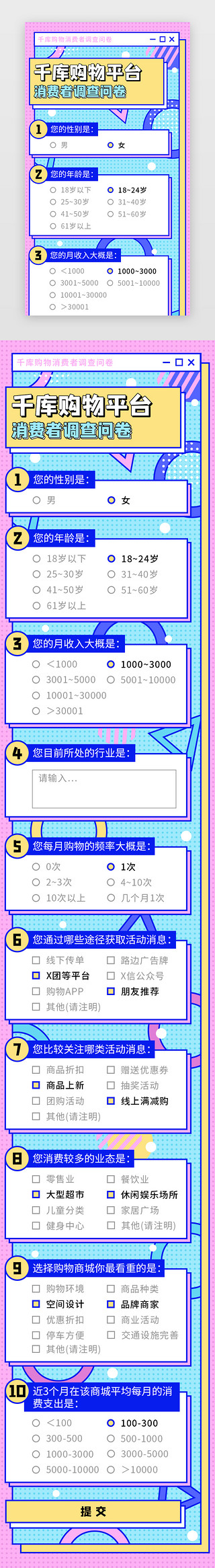 消费者权益日插画UI设计素材_孟菲斯风格购物商城消费者调查问卷