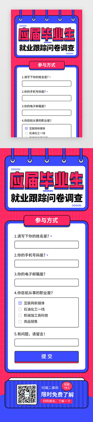 报名海报UI设计素材_扁平就业调查问卷H5海报