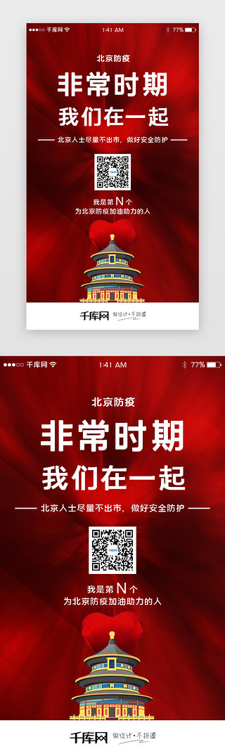 北京市UI设计素材_红色北京加油助力北京闪屏引导页