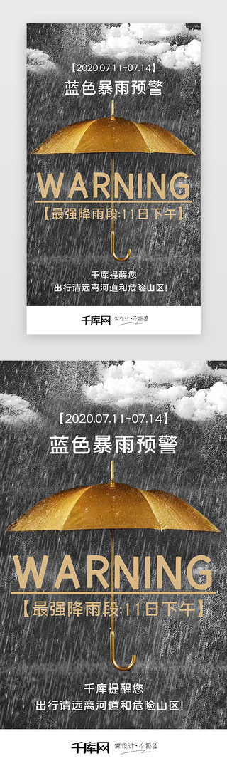 暴雨袭击UI设计素材_蓝色暴雨预警闪屏引导页