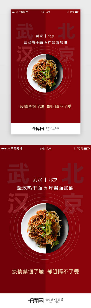 防疫加油UI设计素材_北京炸酱面武汉热干面加油防疫闪屏引导页