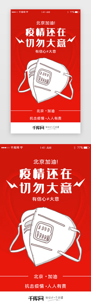 北京疫情UI设计素材_疫情还在切勿大意北京加油闪屏引导页