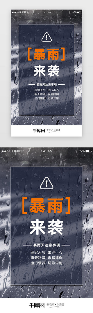 人在暴雨中的UI设计素材_简约暴雨来袭闪屏引导页