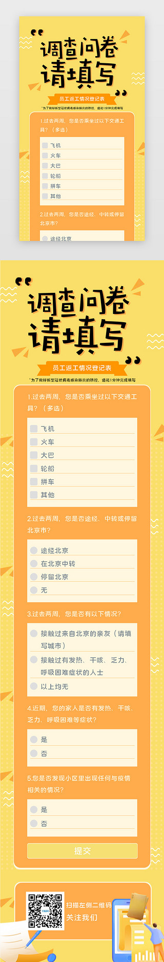 员工感谢信UI设计素材_简约冠状病毒肺炎员工返工情况调查问卷h5