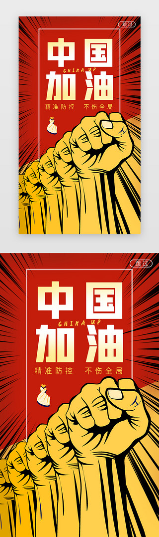 必胜信念UI设计素材_复古北京加油闪屏海报