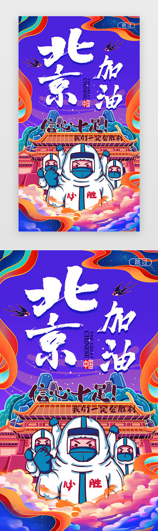 三国北京UI设计素材_国潮北京加油闪屏海报