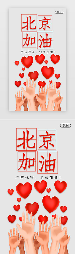 老北京鸡卷UI设计素材_简洁北京加油闪屏海报