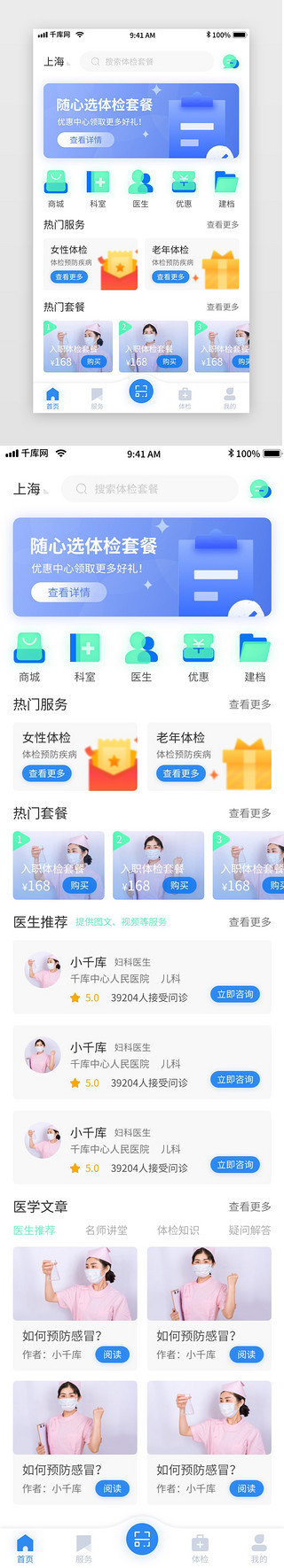 ui挂号UI设计素材_蓝色体检挂号问诊移动界面app首页