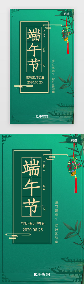 端午节创意海报UI设计素材_创意绿色端午节粽子闪屏启启动页