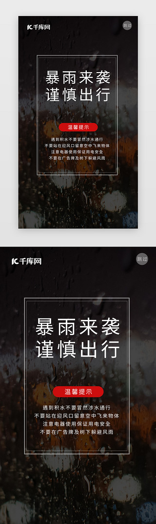 谨慎出行UI设计素材_暴雨预警提醒APP引导页