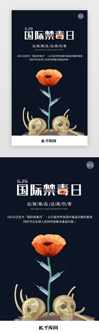 央城国际UI设计素材_国际禁毒日APP启动页闪屏
