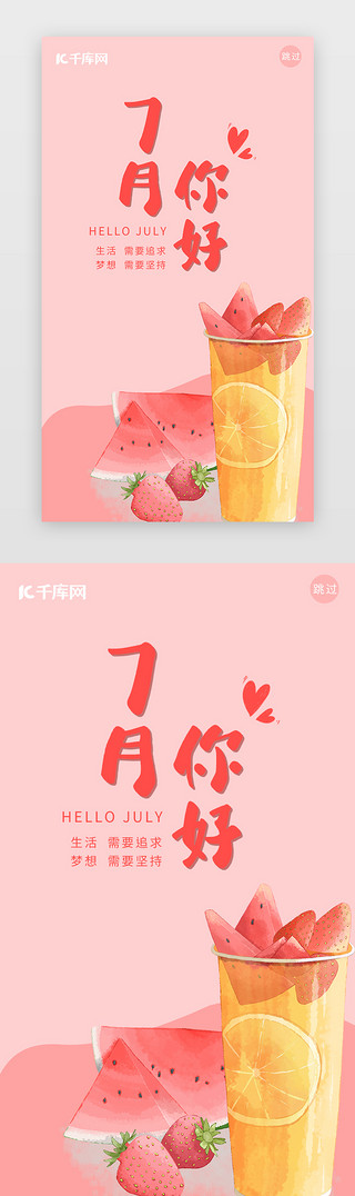 七月菊UI设计素材_粉色清新七月你好闪屏