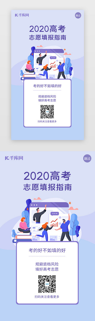 志愿高考UI设计素材_简约高考志愿填报指南闪屏