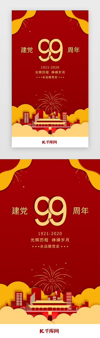 节剪纸UI设计素材_红色建党99周年引导页闪屏