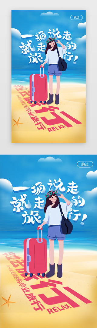 海边旅行卡通UI设计素材_小清新海边毕业旅行闪屏海报