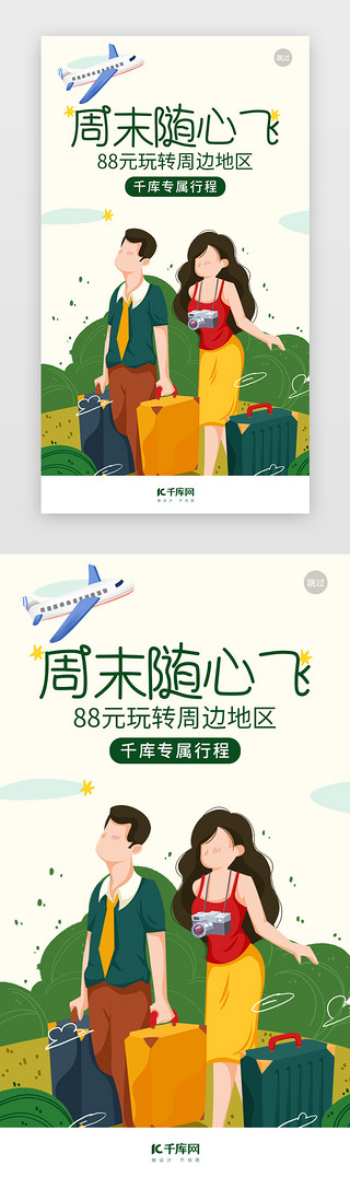 海报游UI设计素材_创意插画风格周末随心飞旅行闪屏