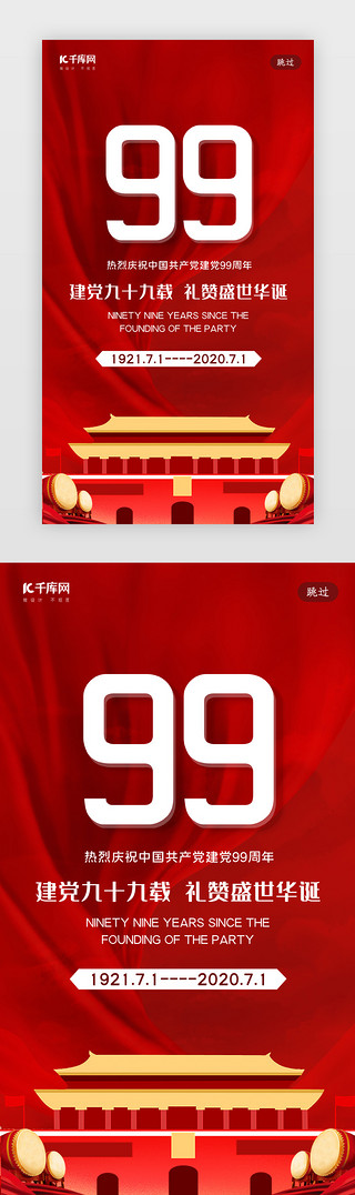建党99周年UI设计素材_红色七一建党节启动页闪屏99周年