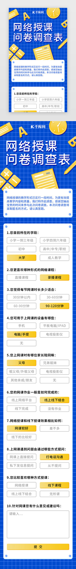 教育培训课UI设计素材_蓝黄色网课网络授课问卷调查表