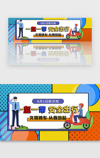 安全UI设计素材_头盔新交规安全出行banner