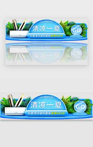 空调保洁UI设计素材_清凉夏日电器电商促销胶囊banner