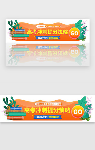 高考倒计时UI设计素材_高考冲刺提分策略胶囊banner