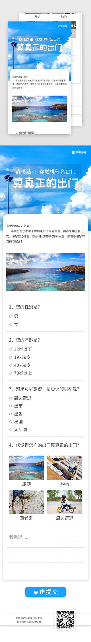 问卷调查海报UI设计素材_疫情结束怎样的出门算真正的出门问卷调查