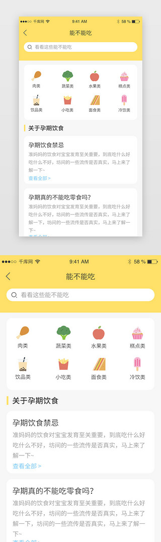 不能购买UI设计素材_黄色简约大气母婴app能不能吃主界面