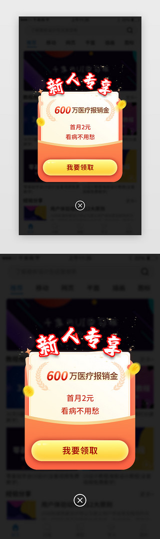 app新人页面优惠券弹窗