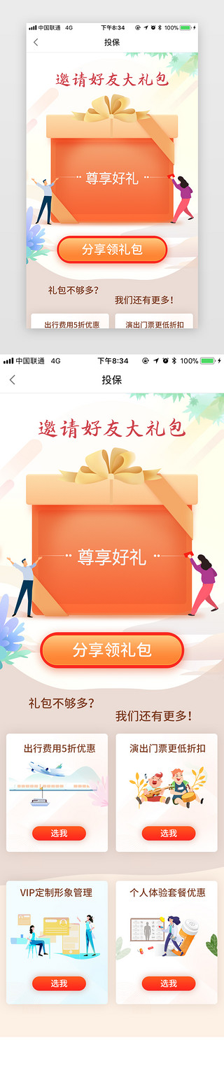 精美礼盒礼包礼袋UI设计素材_橙红色金融礼包保障邀请好友活动页面