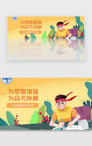 高考加油UI设计素材_黄色高考冲刺banner